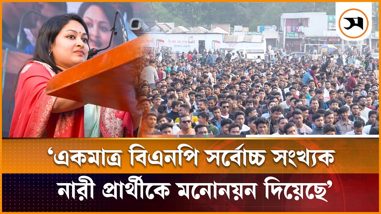 বিএনপি সর্বোচ্চ সংখ্যক নারী প্রার্থীকে মনোনয়ন দিয়েছে: রাবি ছাত্রদল নেত্রী এষা | BNP | Samakal News