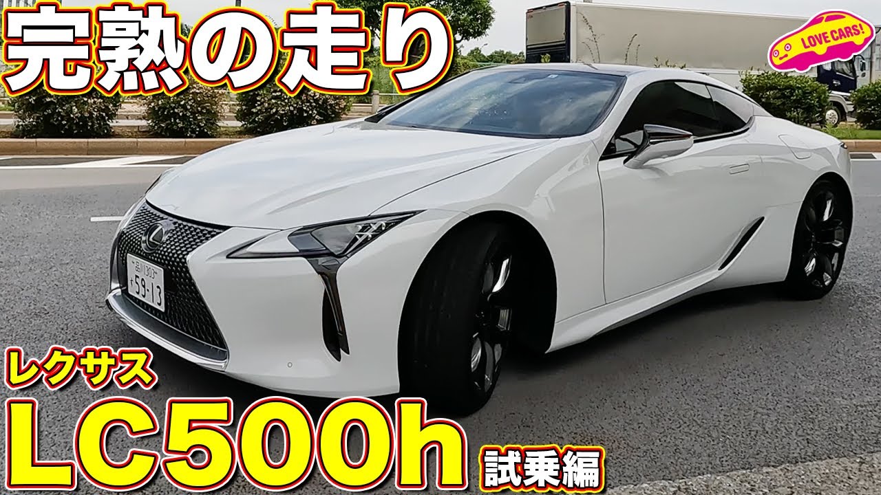 完熟V6ハイブリッド！ レクサス LC500h Sパッケージ を ラブカーズtv 河口まなぶ が試乗インプレッション！