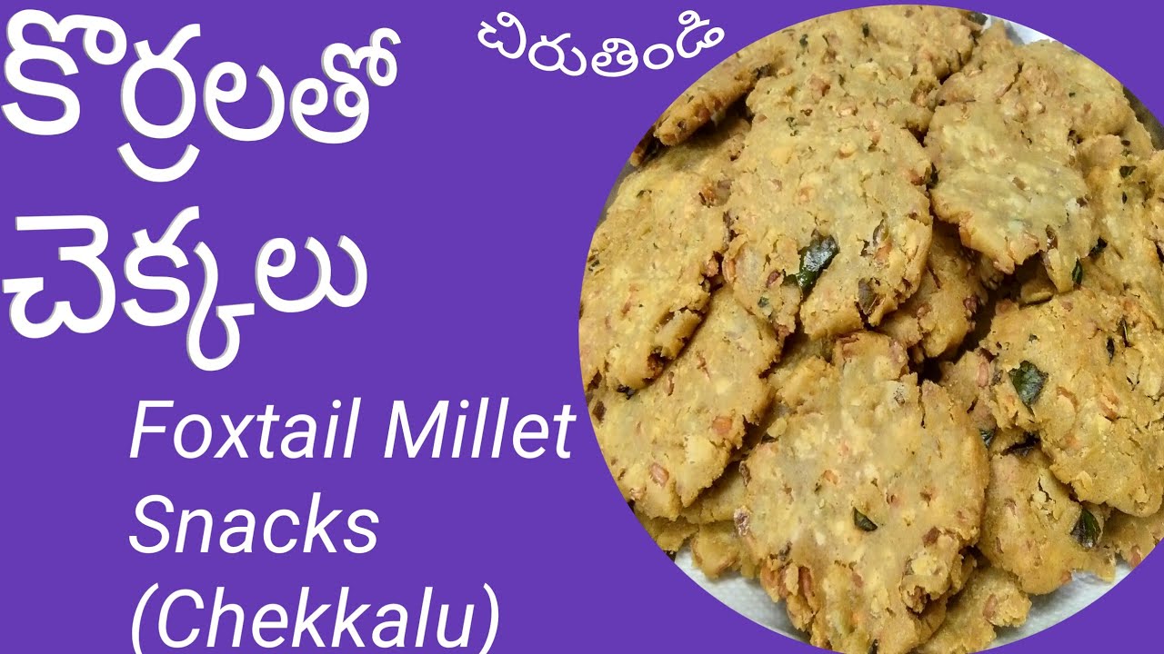 కొర్రలతో చెక్కలు||Foxtailmillet Snack(chekkalu)