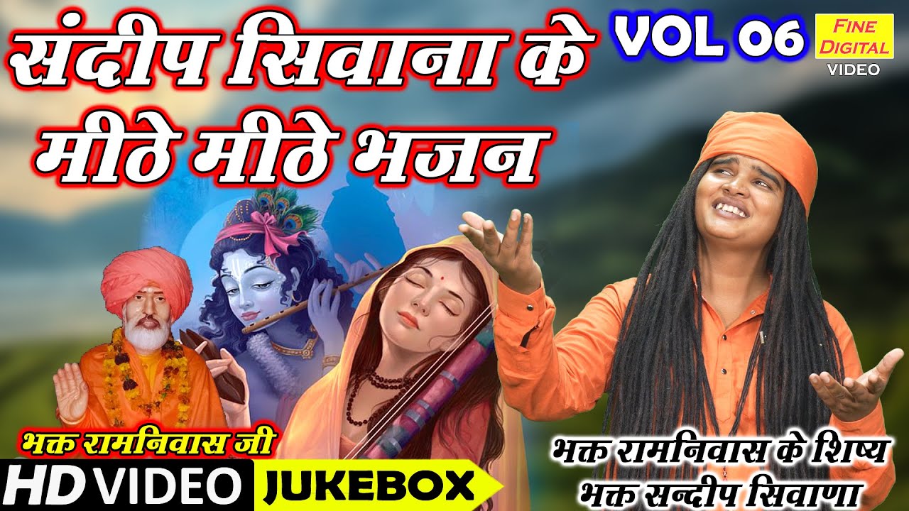 संदीप सिवाणा के मीठे मीठे भजन Vol 6 | Sandeep Siwana Ke Bhajan | Non Stop Bhajan | Koyal Bhakti
