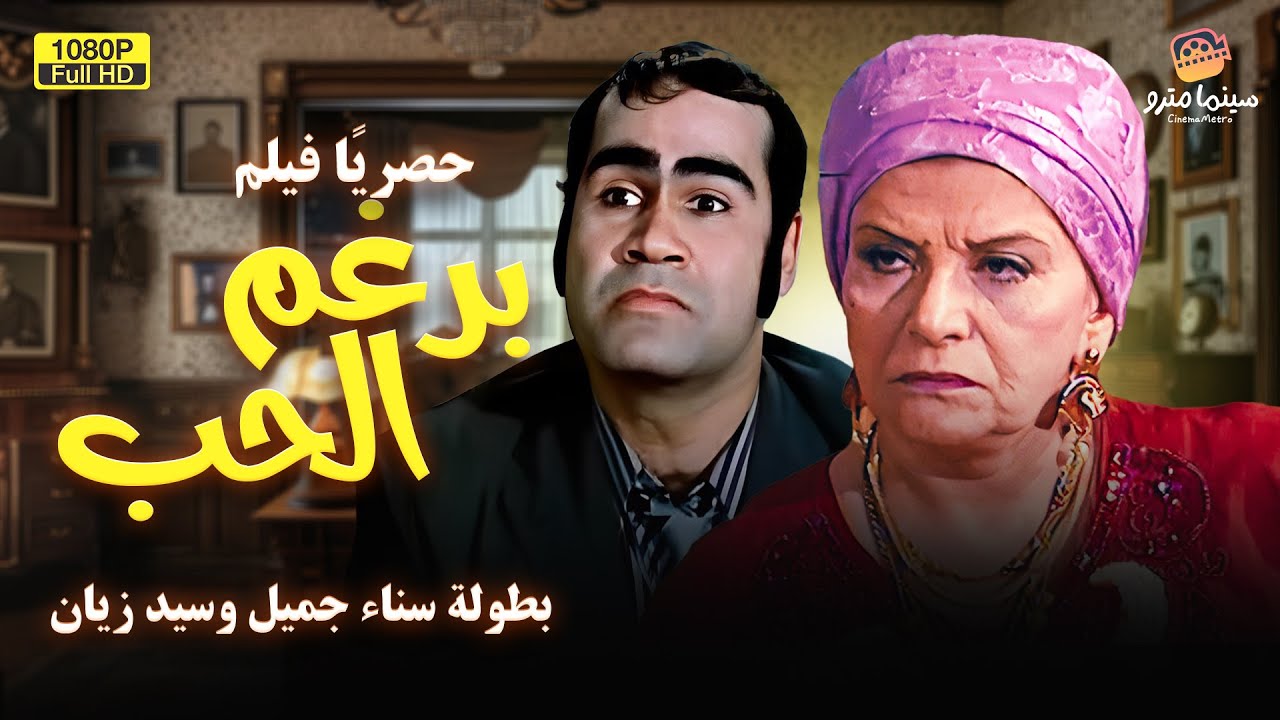 لأول مرة فيلم الكوميديا الررررهيب | رغم الحب | بطولة سيد زيان وسناء جميل HD