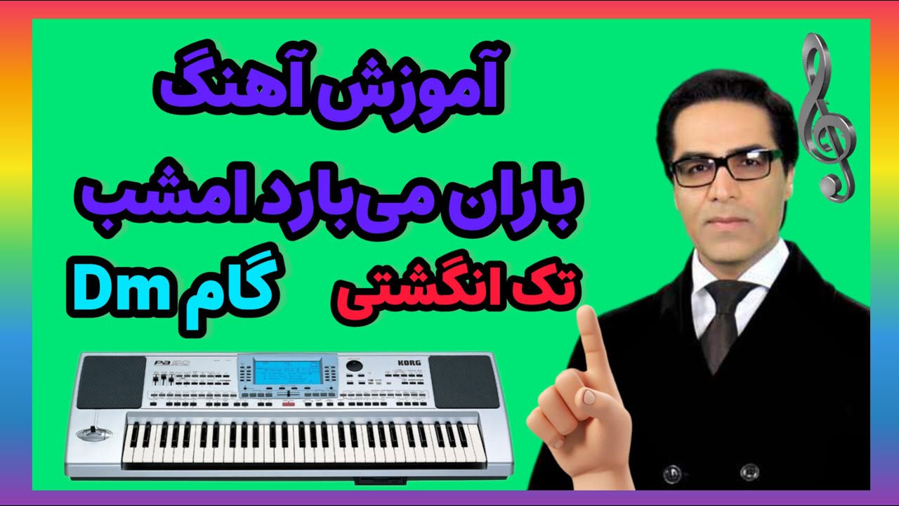 آموزش آهنگ | باران می‌بارد امشب | گام Dm🎹🎹
