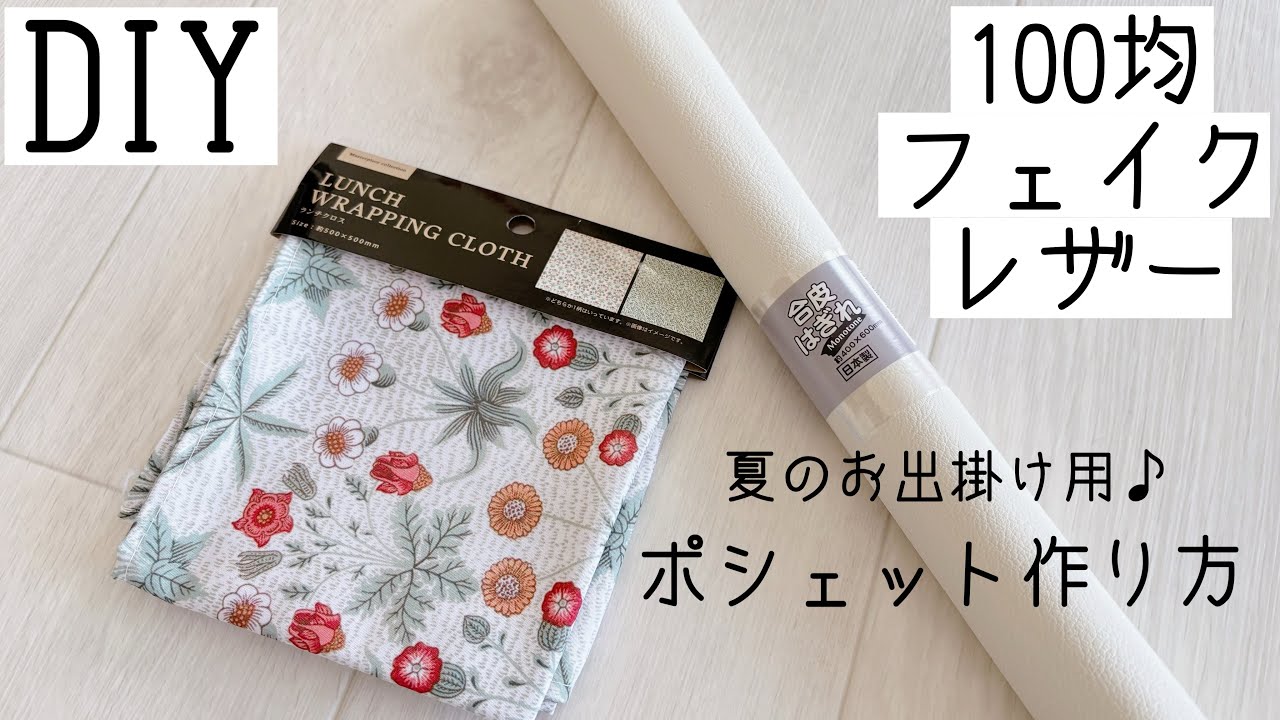 【100均DIY】【100均フェイクレザーが優秀♪】【雑貨屋さんに売ってそうと言われたポシェットの作り方♪】【ハンドメイド】How to make a pchette.2waybag