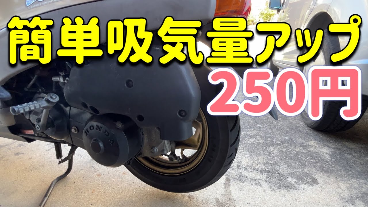 【貧乏チューン】簡単吸気量アップ
