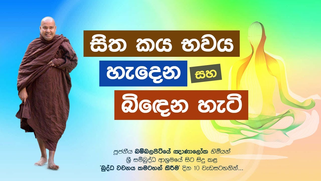 සිත කය භවය හැදෙන සහ බිදෙන හැටි - Ven. Bambalapitiye Gñanaloka Thero