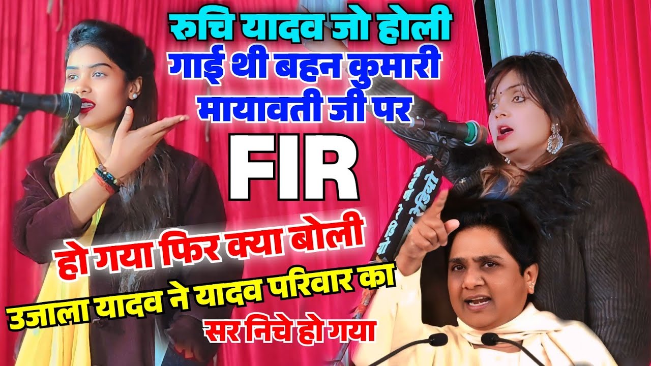 #FIR होने के बाद #उजाला यादव ने #रुचि यादव क्या बोल दिया #मायावती हमारी बहन है ऐसी होली नहीं गाना ,,