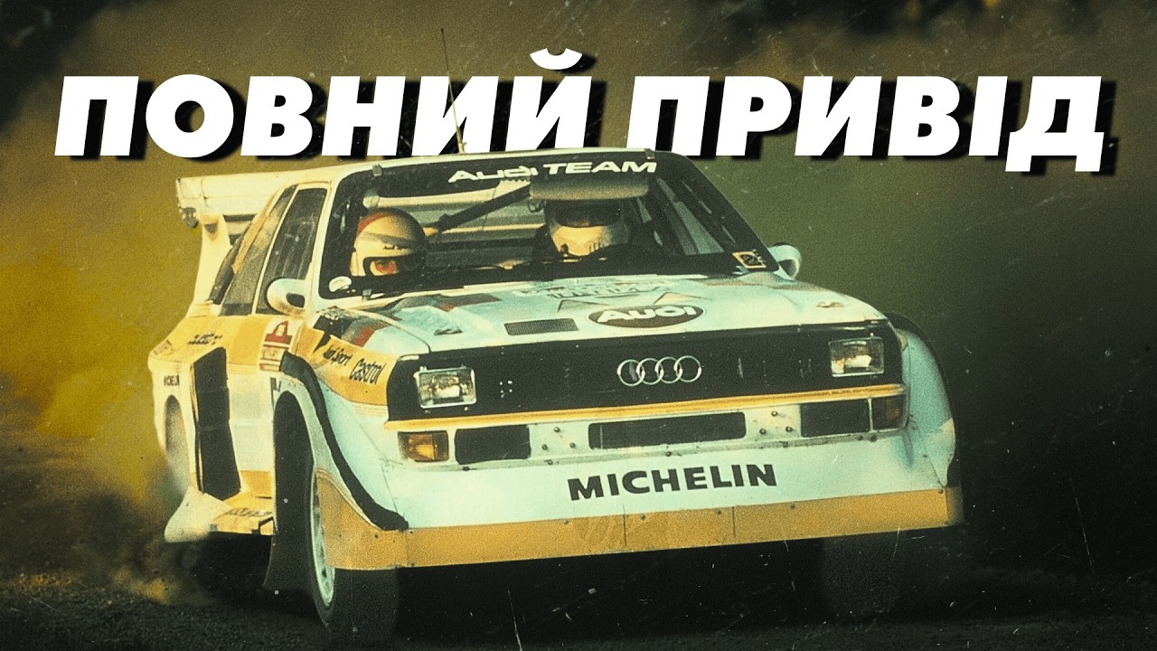 AUDI QUATTRO: ІСТОРІЯ НЕЧЕСНОЇ ПЕРЕВАГИ, ЩО ЗМІНИЛА СВІТ
