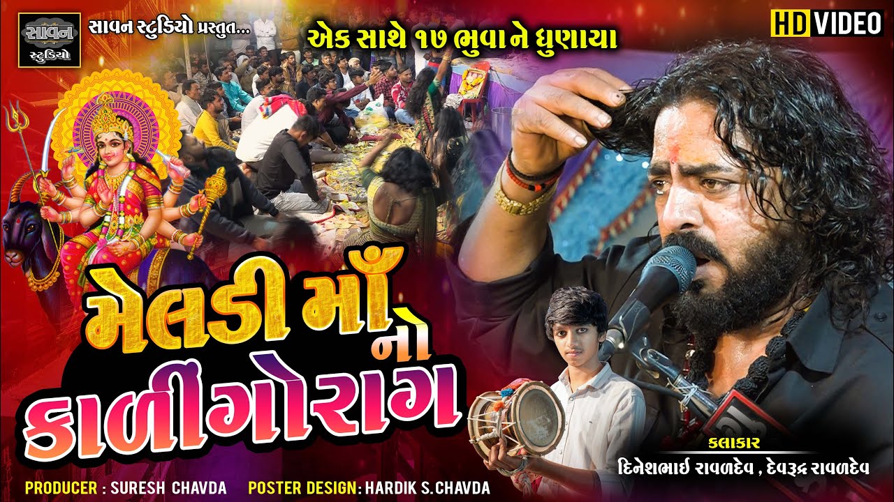 મેલડી માં નો કાળીન્ગોરાગ | Dinesh Raval - Devrudra Raval  | meldi maa no kalingorag