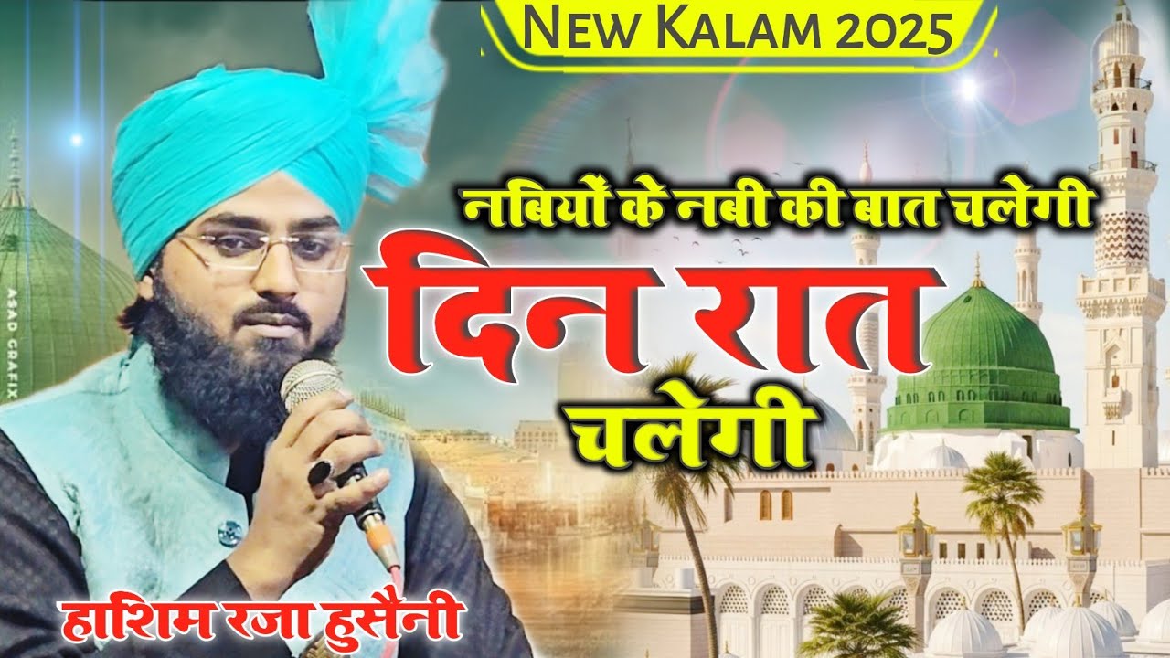 Nabiyon K Nabi Apki Jab Baat Chalegi Din Raat Chalegi | Hashim Raza Husaini New Naat 2025 | Din Rat 