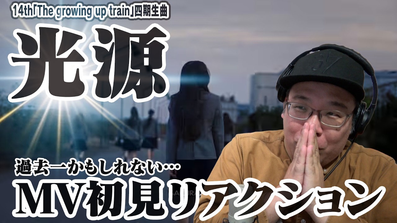 【櫻坂46】四期生曲『光源』MV初見リアクション！過去一かもしれない…