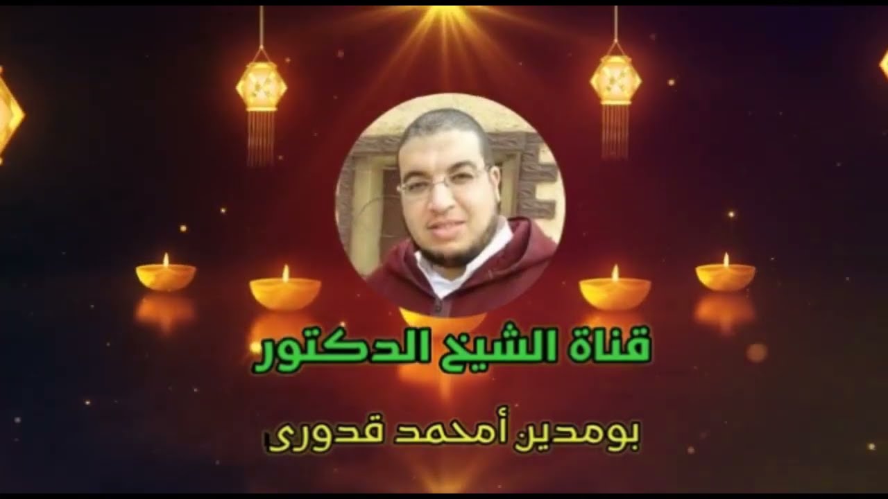 مقامات اليقين من أحوال الصالحين. الحلقة الأولى