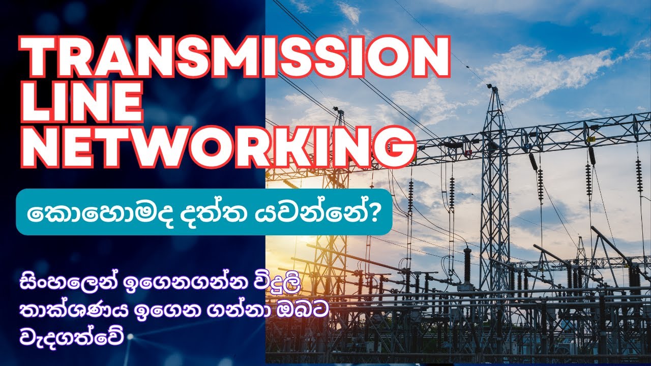 Transmission line Networking කොහොමද දත්ත යවන්නේ හා භාවිතා කරන උපක්‍රම