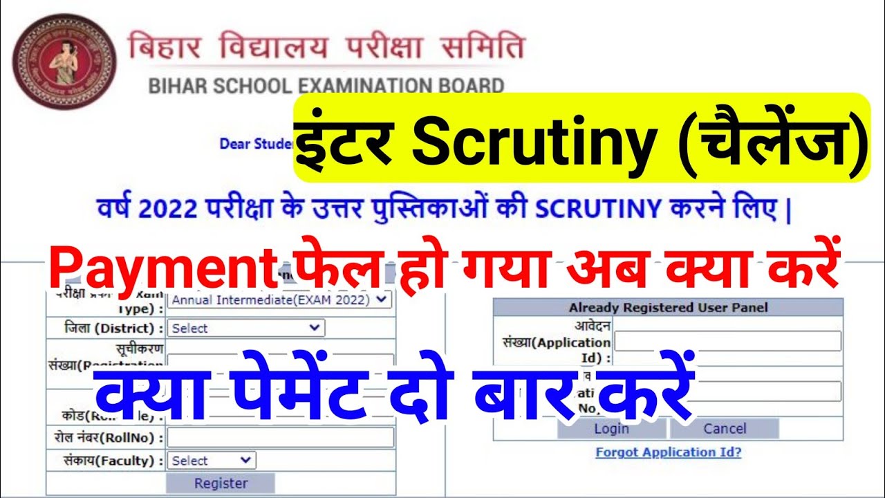 bihar board 12th scrutiny form payment fail है क्या करें | scrutiny ka result kab aayega 2022