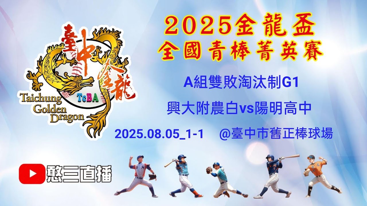 2025.08.05_1-1【2025臺中市金龍盃全國青棒菁英賽】A組雙敗淘汰制G1~興大附農白vs陽明高中《委託直播，No.01👉感謝主辦單位：臺中市棒委會 委託直播 在臺中市舊正棒球場》