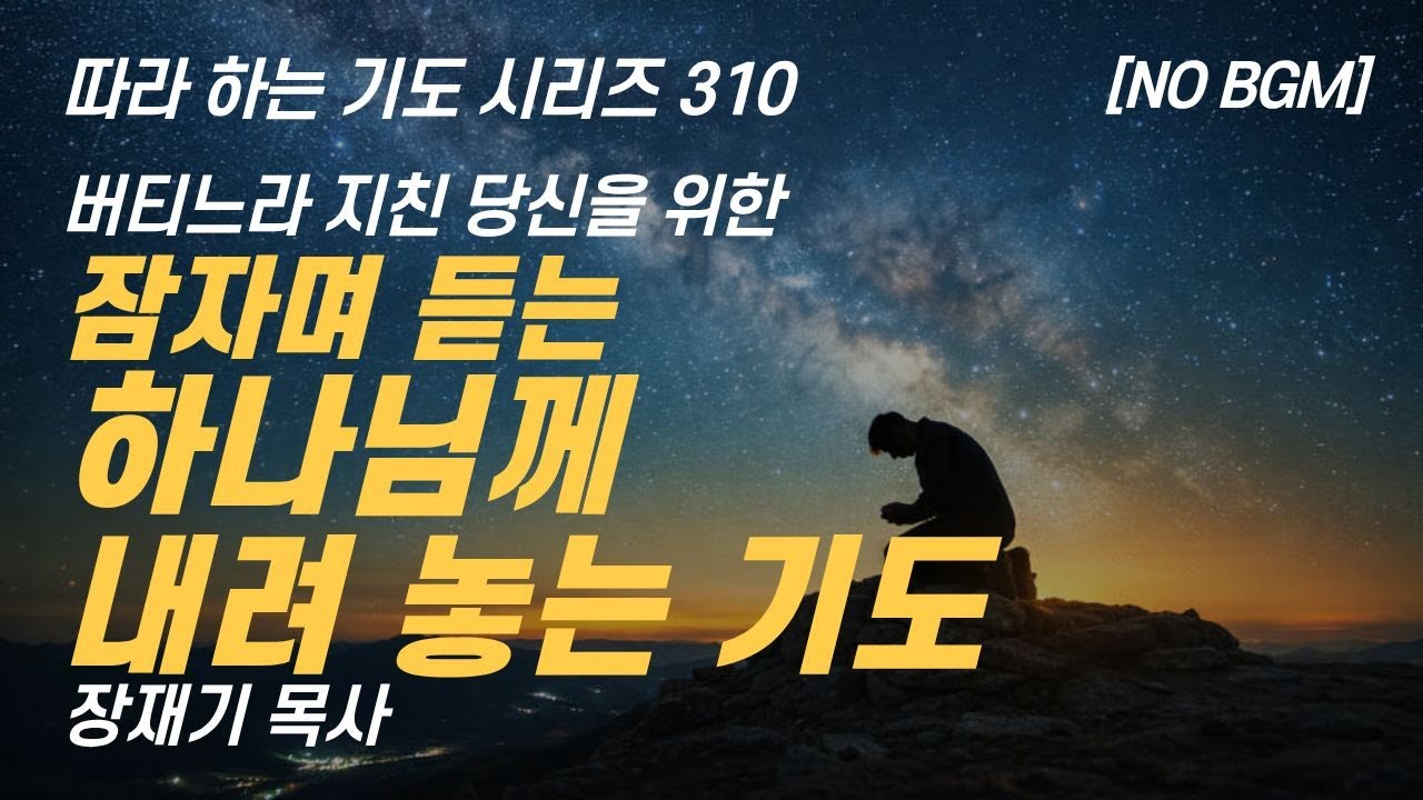 버티느라 지친 당신을 위한 기도, 하나님께 내려 놓는 기도 (따라하는 기도시리즈) 310 장재기 목사 잠자며 듣는 기도 NO BGM