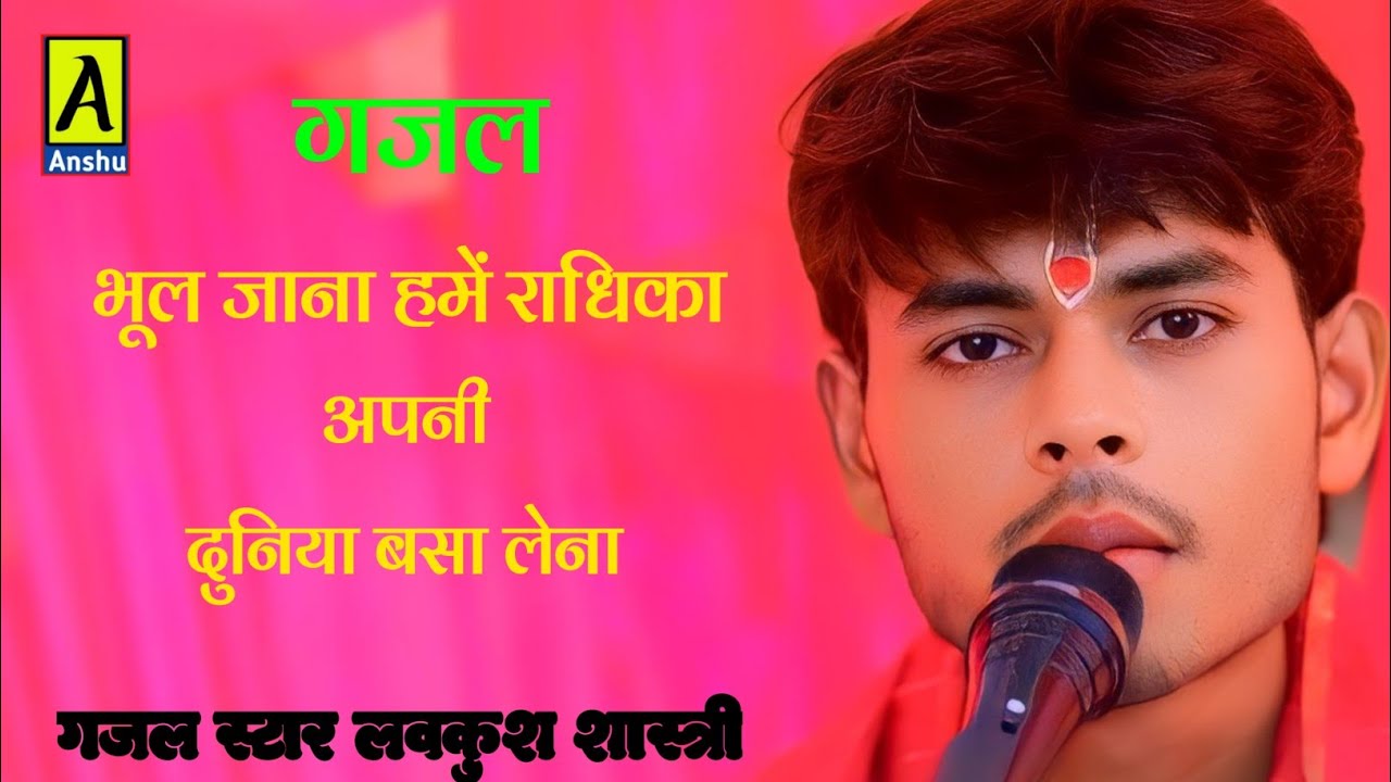 #गजल स्टार लवकुश शास्त्री !! भूल जाना हमें राधिका !! अपनी दुनिया बसा लेना @Anshustudiosandila91