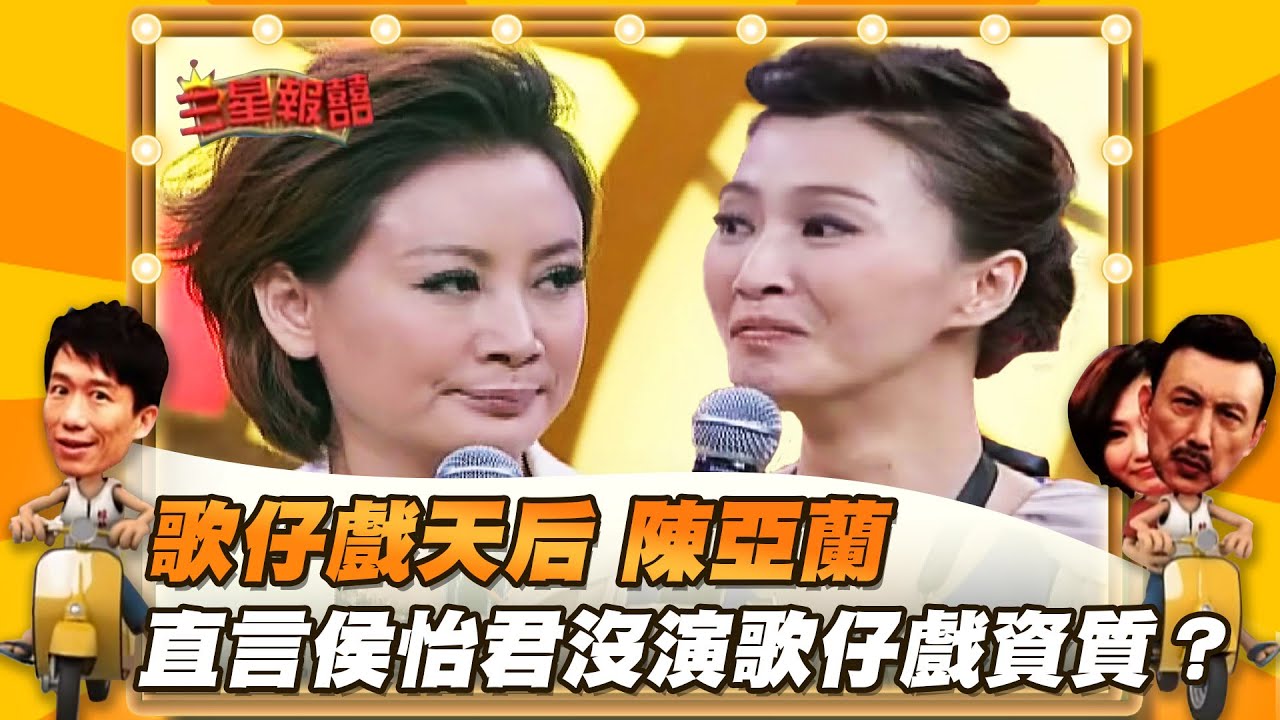 【三星報囍】歌仔戲天后陳亞蘭降臨現場！直言侯怡君沒演歌仔戲資質？！│2023.09.30 Triple Happiness @FTV_Show