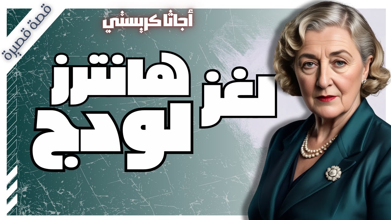 لغز هانترز لودج | اجاثا كريستي | تحقيقات هيركيول بوارو | بصوت اسلام عادل