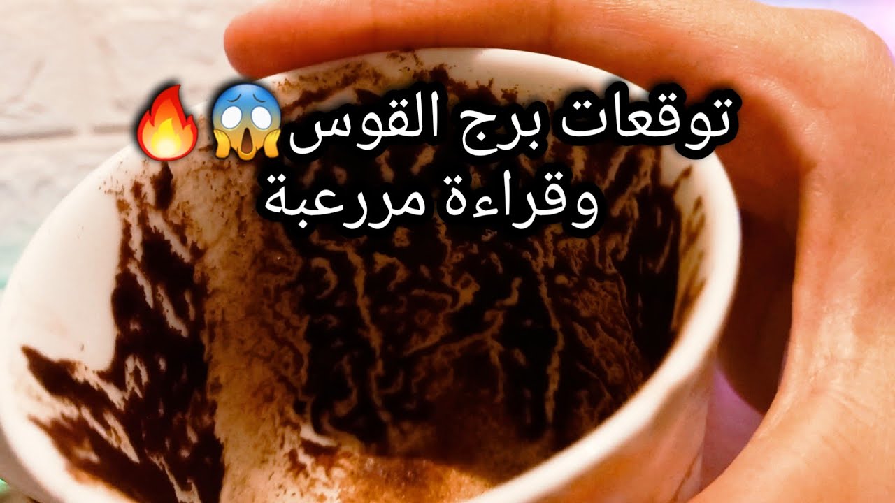 توقعات برج القوس♐️🪬يابختك أسمك فيه الحروف دي🥳حبيب مكسور غروره ونيته🤔يحطو السم في العسل🐍الماضي بيعيد🤏