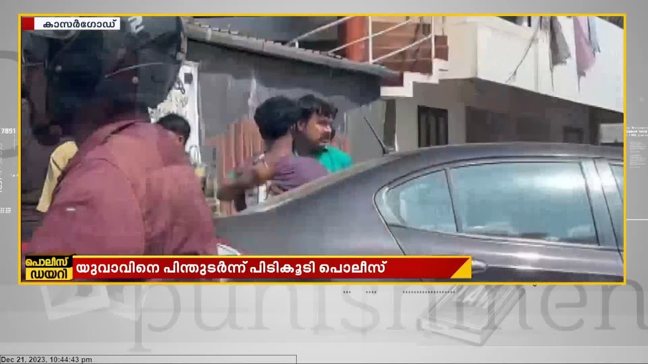 കാസറഗോഡ് MDMA കടത്തിയ യുവാവിനെ പിന്തുടര്‍ന്ന് പിടികൂടി പൊലീസ്