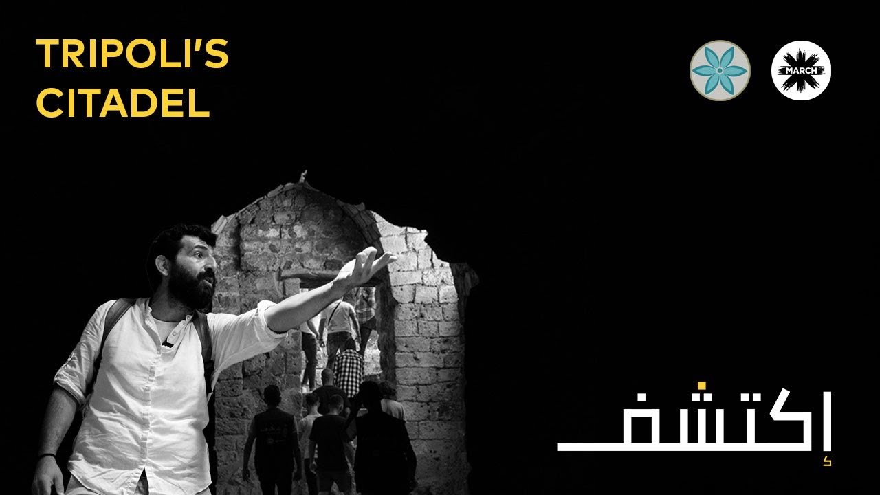 IKTASHIF TRIPOLI'S CITADEL  اكتشف قلعة طرابلس