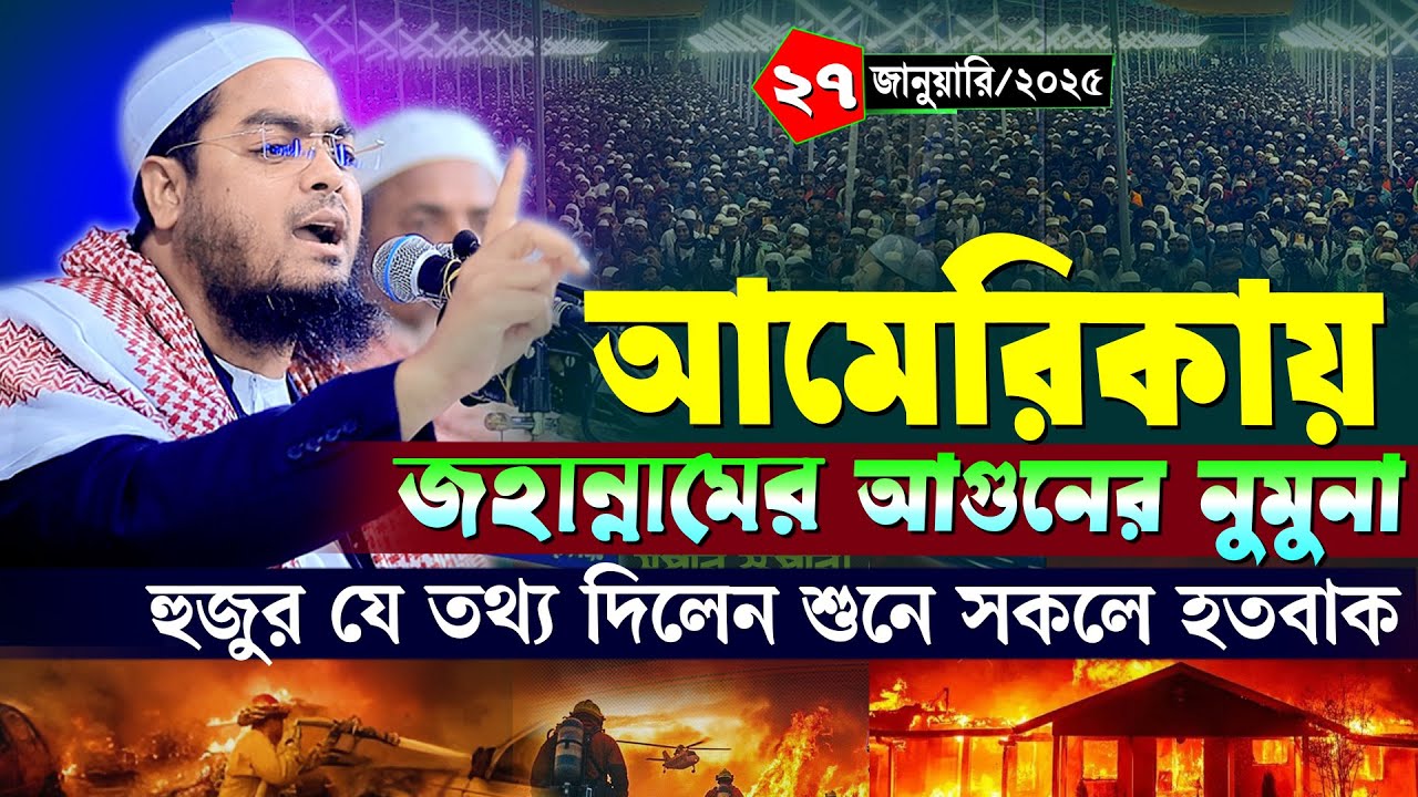 আমেরিকায় দাবাবল নিয়ে নতুন ওয়াজ | ২৭/১/২০২৫ হাফিজুর রহমান ওয়াজ ২০২৫ | hafizur rahman Siddiqi 2025