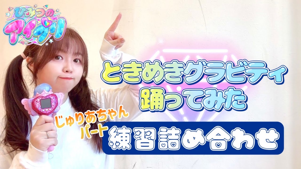 ときめきグラビティ練習詰め合わせ