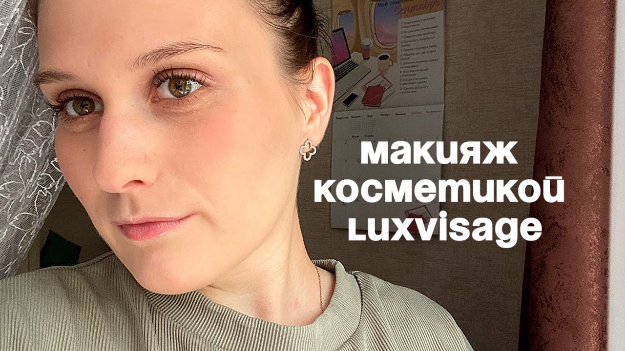 Макияж косметикой LUXVISAGE