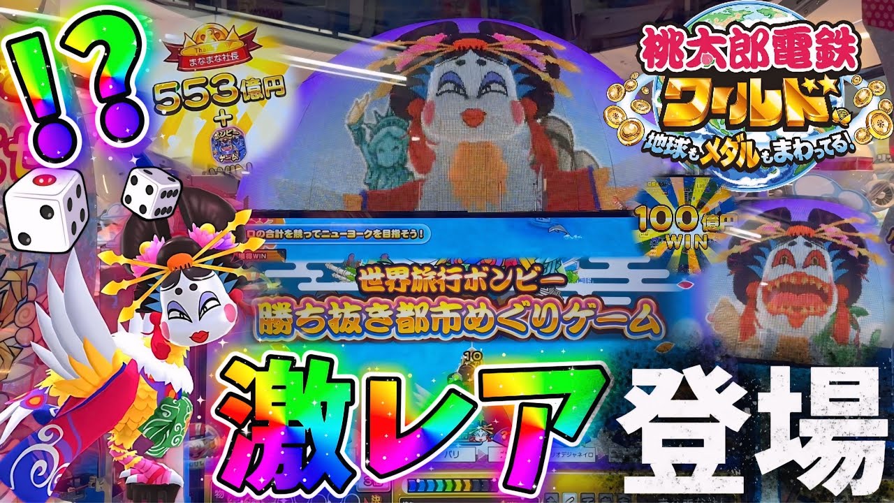 【新作メダルゲーム】※ついに登場！桃鉄ワールドで世界旅行ボンビーと対決！！！【桃太郎電鉄ワールド〜地球もメダルもまわってる！〜】