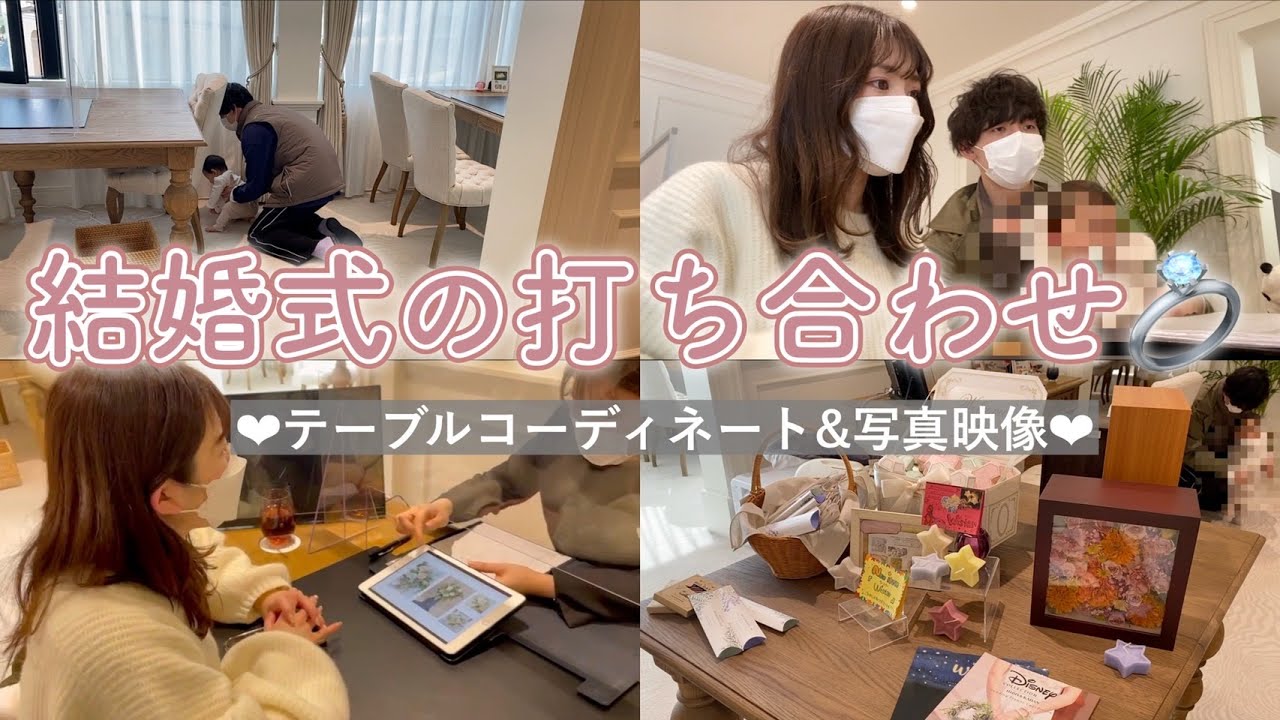 結婚式の打ち合わせをしてきました♡【なのかじ】