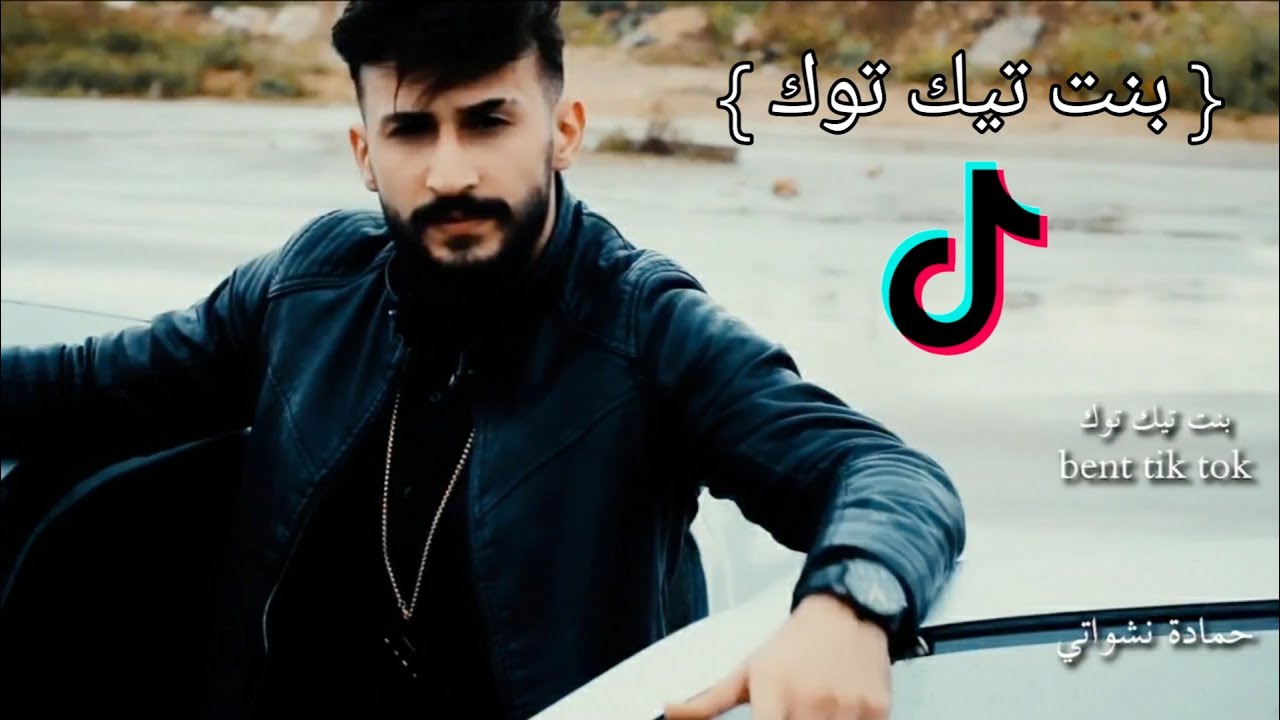 اغينة بنت التيك توك فيديو كليب حصري    Official music video bnt tiktok