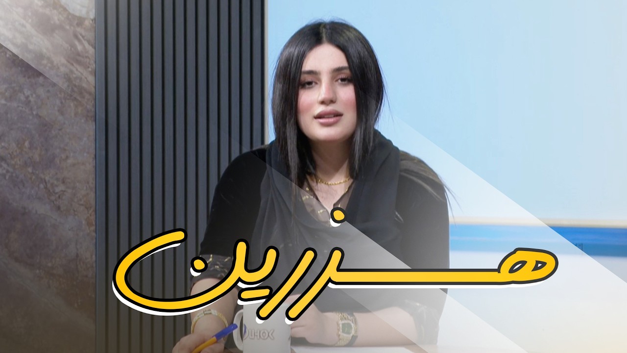 به‌رنامه‌یێ هزرین - خه‌له‌كه‌یا 9