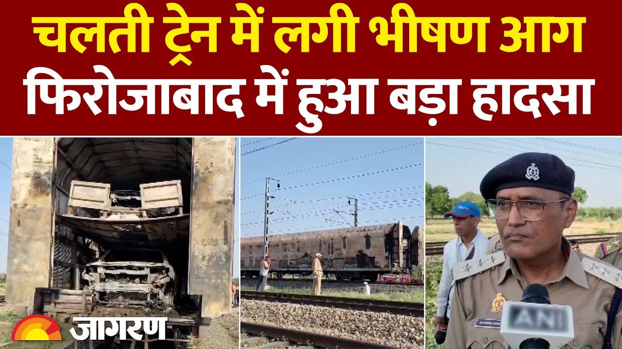 TRAIN ACCIDENT: चलती ट्रेन में लगी भीषण आग | फिरोजाबाद में हुआ बड़ा हादसा