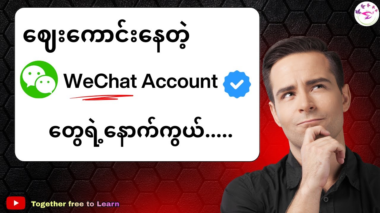 WeChat Account တွေဈေးကောင်းနေရတဲ့အကြောင်းအရင်း.....|How to Create WeChat Account