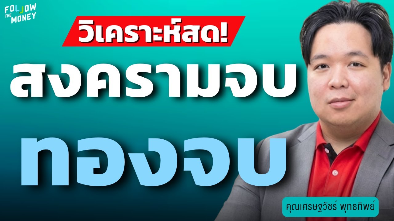 วิเคราะห์สด! สงครามจบ ทองจบ? (เศรษฐวัชร์ พุทธทิพย์)