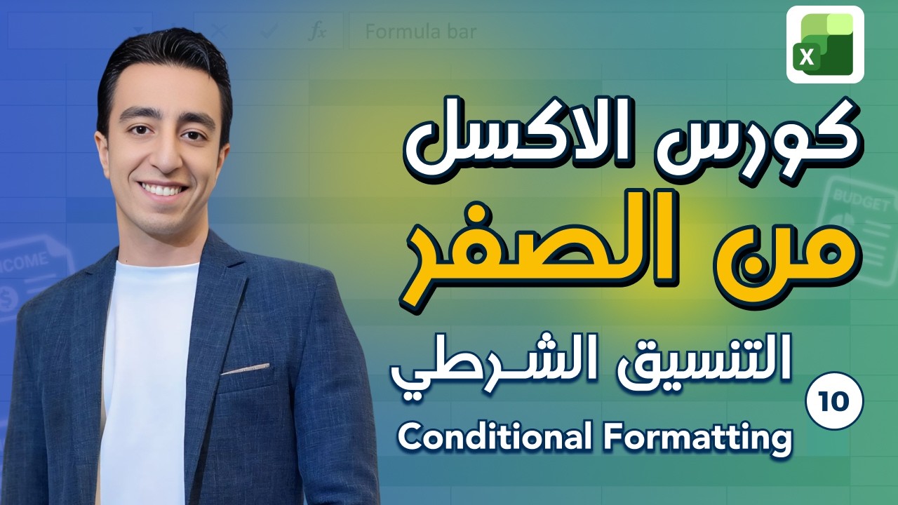 10 - تعلم الاكسل | برنامج Excel 2016 | التنسيق الشرطي - Conditional Formatting