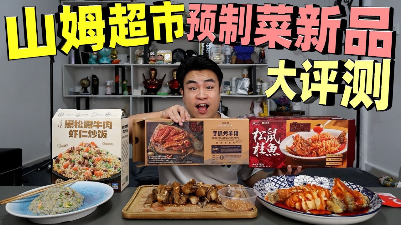 山姆预制菜大评测，一盒炒饭卖79块9，居然还是最划算的？