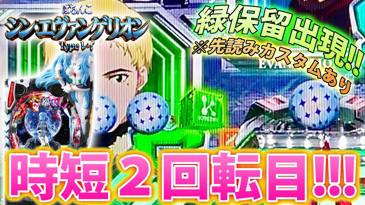 【視聴注意】「シン・エヴァンゲリオン ～Type レイ～#12」時短２回転目に緑保留出現!!!当たってくれぇ～!!!!!