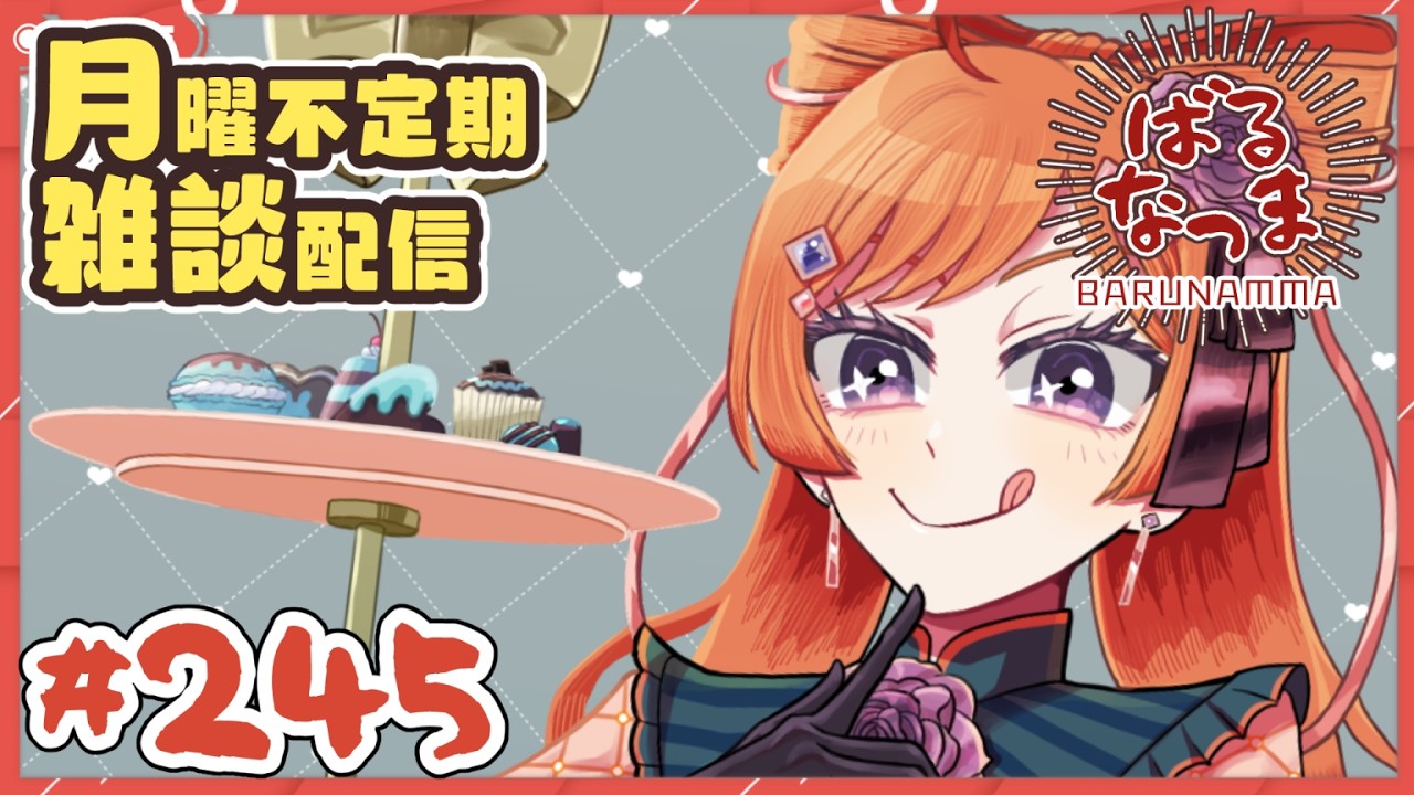 【#ばるなっま】2月が終わる…！来月はホワイトデー💖【#雑談 /＃２４５】
