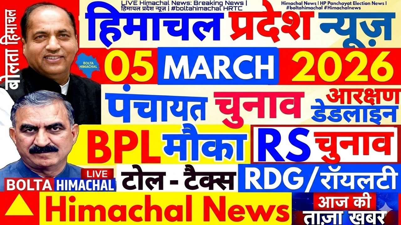 🔴 LIVE Himachal News: 5 March 2026 | HP Breaking News Today | CM Sukhu Decision | #boltahimachal