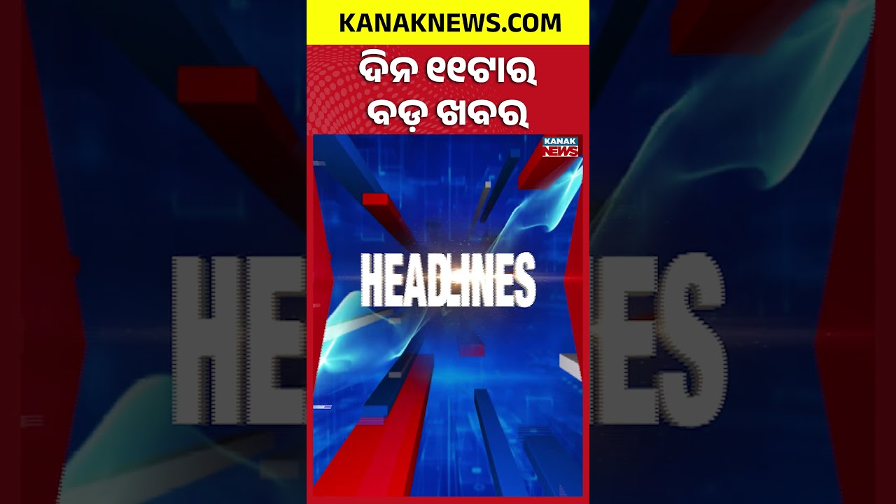 Subarnarekha Flood | Kolkata Hotel Fire | Illegal Beef Transport Allegation | 11AM Headlines