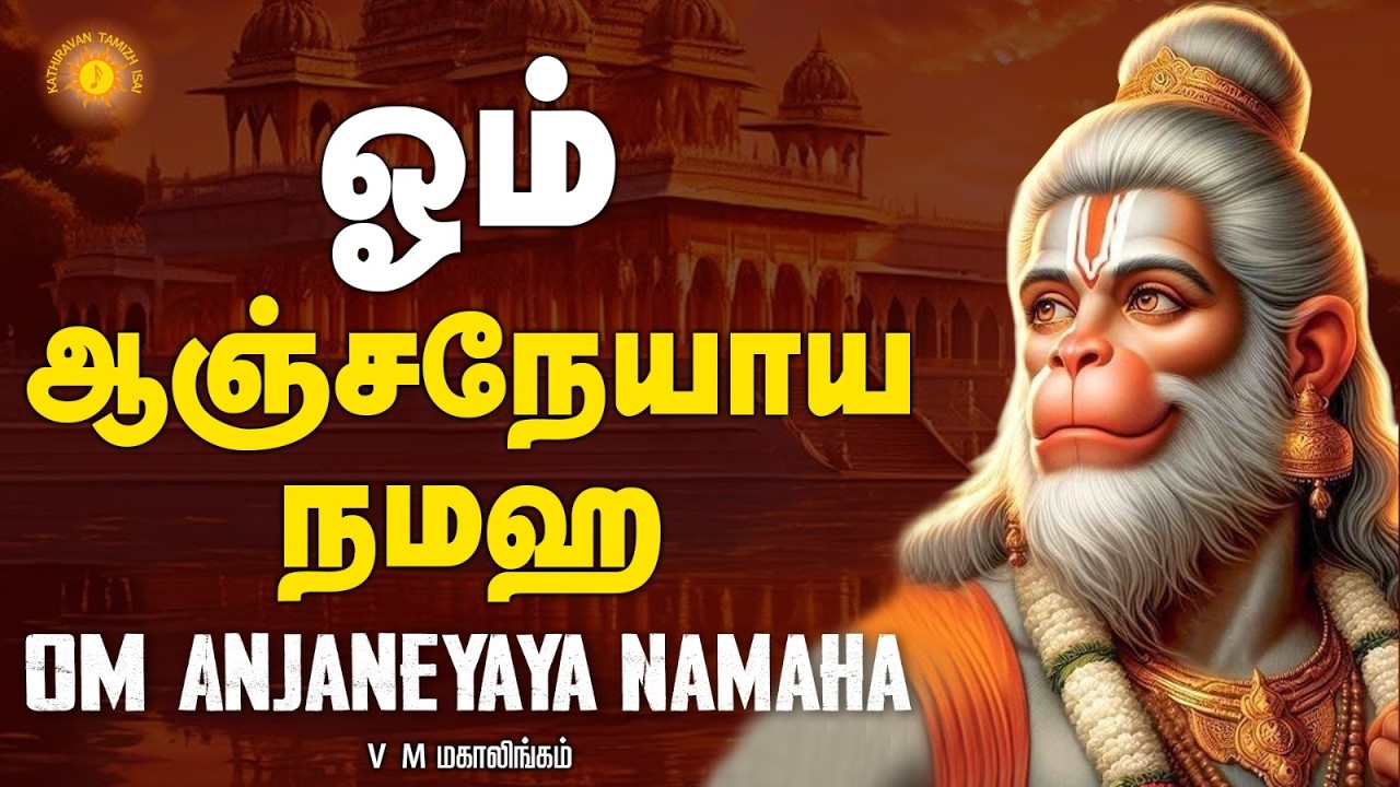இன்று சனிக்கிழமை கேட்க வேண்டிய ஓம் ஆஞ்சநேயாய நமஹ !