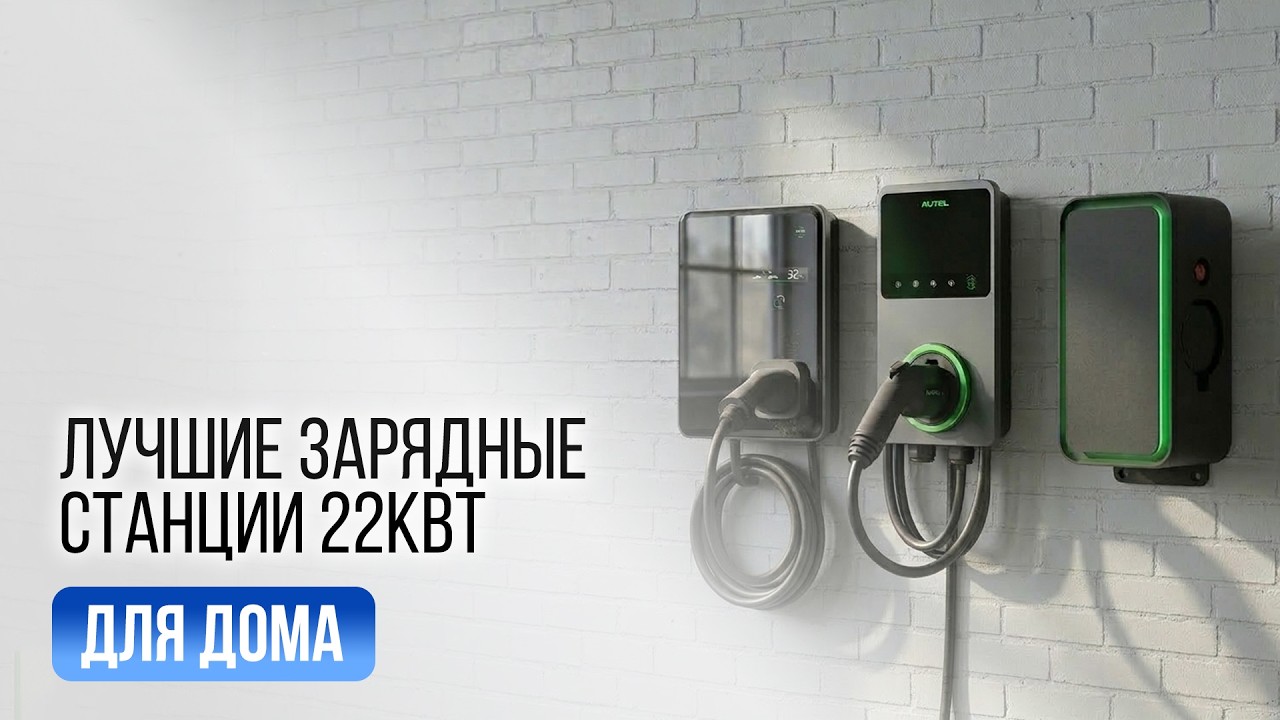 Какая зарядная станция для электромобиля лучше для дома? Разбор 3 решений