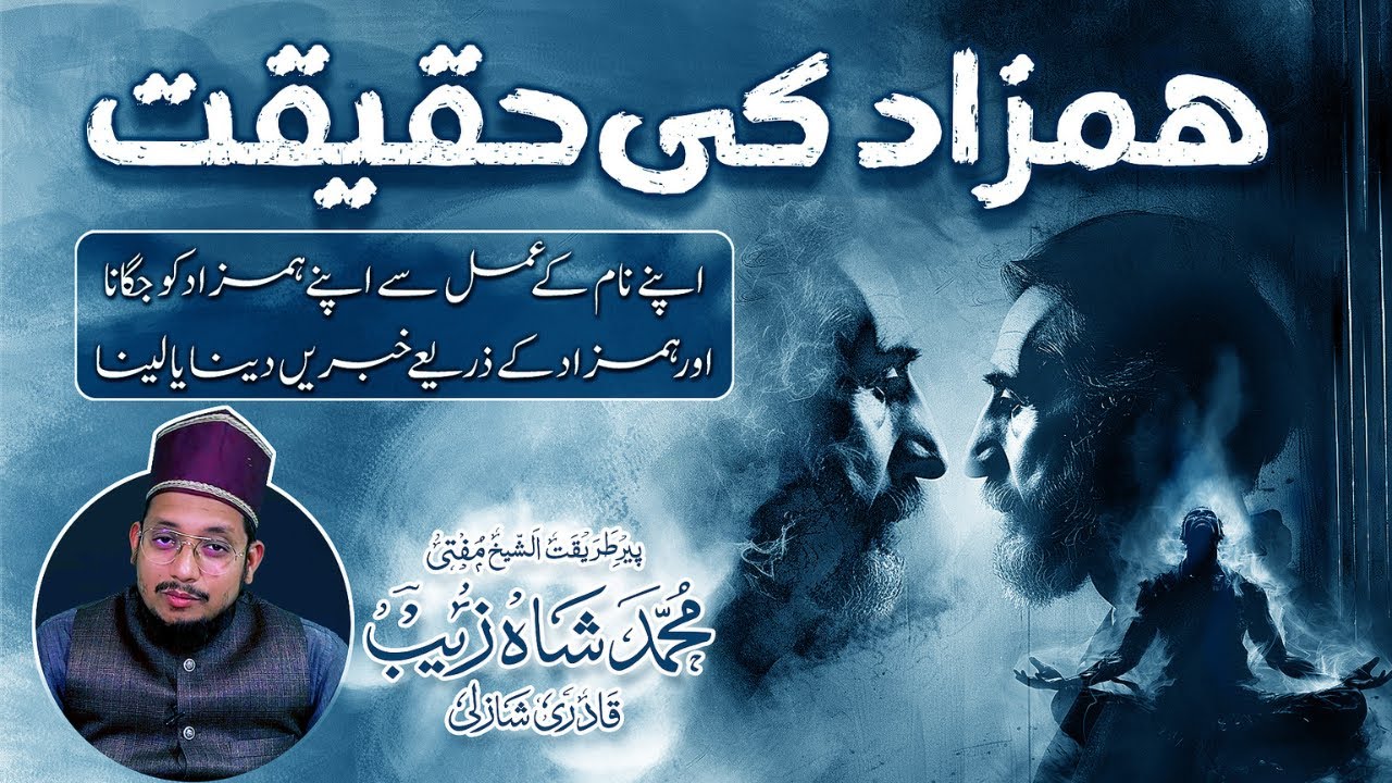 Hamzad Ki Haqeeqat | اپنے ہمزاد کو جگانا اور اٌن سے خبریں لینا یا دینا۔ | Mufti Shahzaib Shazli