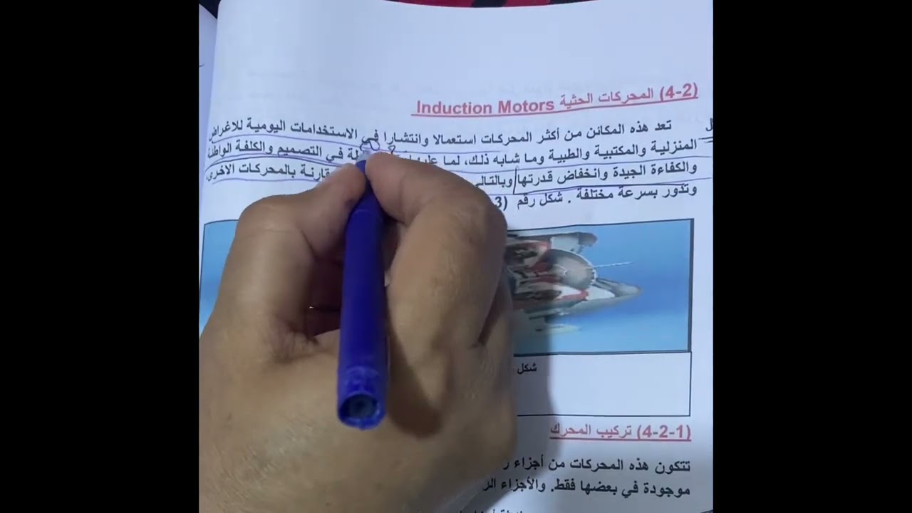 علوم ثاني كهرباء محركات التيار المتناوب