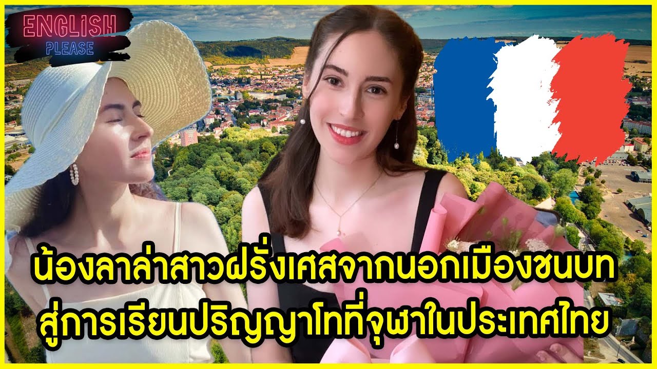 น้องลาล่าสาวฝรั่งเศสจากนอกเมืองชนบทสู่การเรียนปริญญาโทที่จุฬาในประเทศไทย