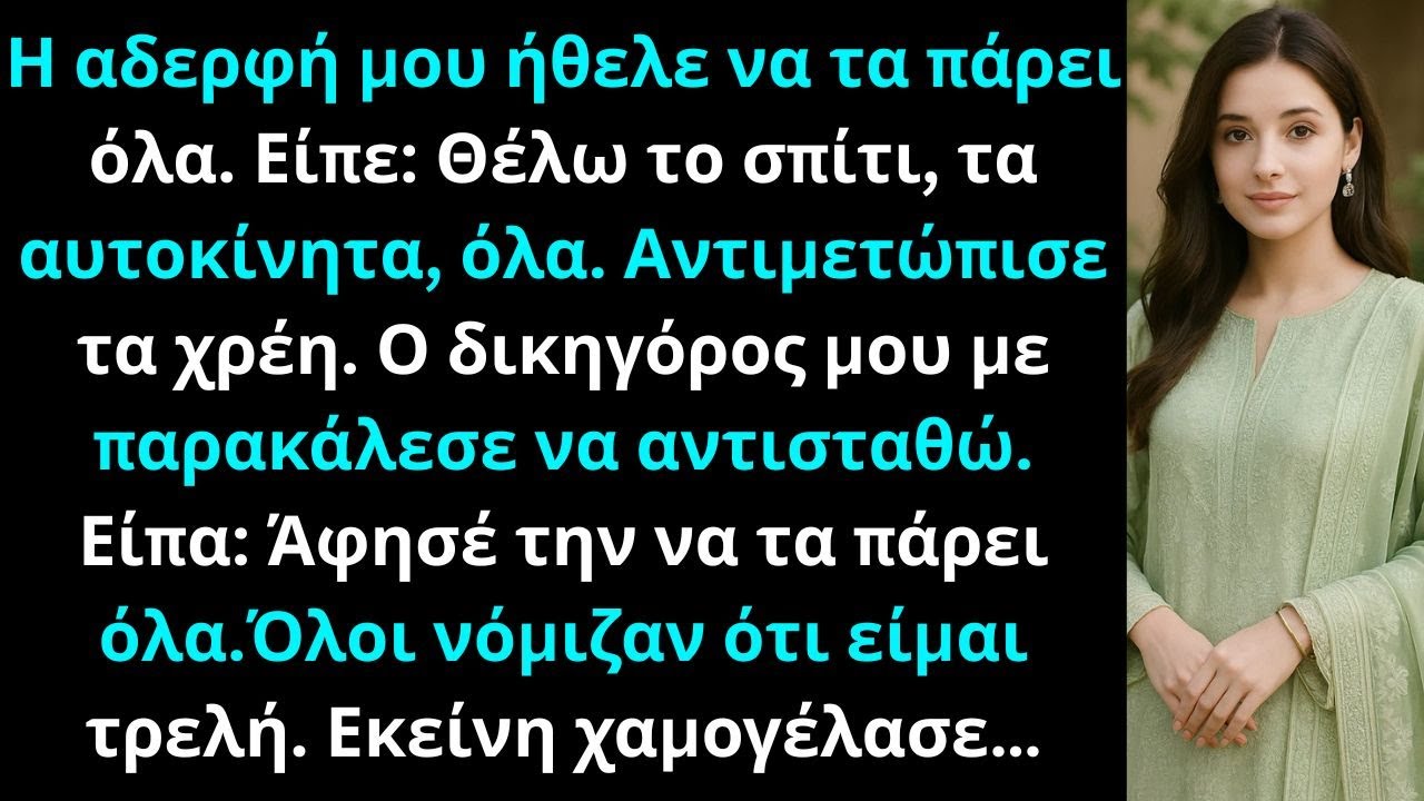 Η αδερφή μου είπε: Το σπίτι και τα αυτοκίνητα είναι δικά μου. Εγώ έμεινα με χρέη.