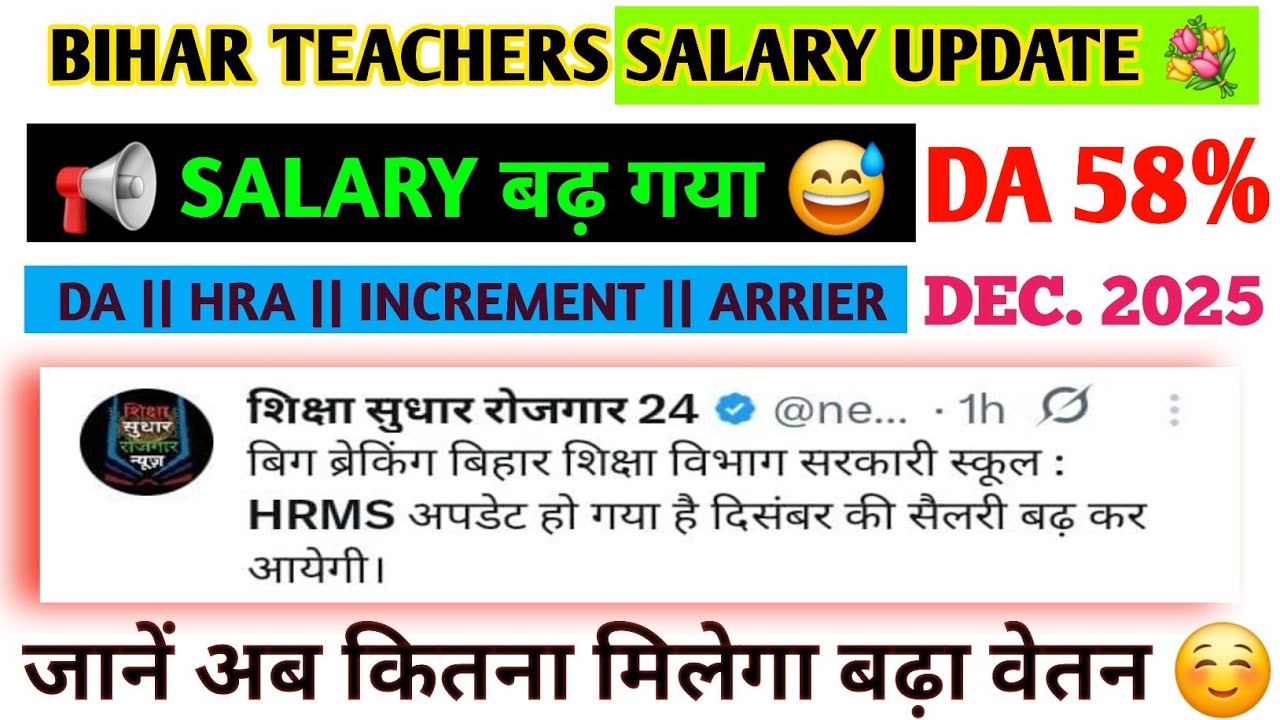 BIHAR TEACHERS SALARY ! DA 58% ! HRA ! ARRIER ! UPDATE ✅️ #biharteacher #salaryupdate 
