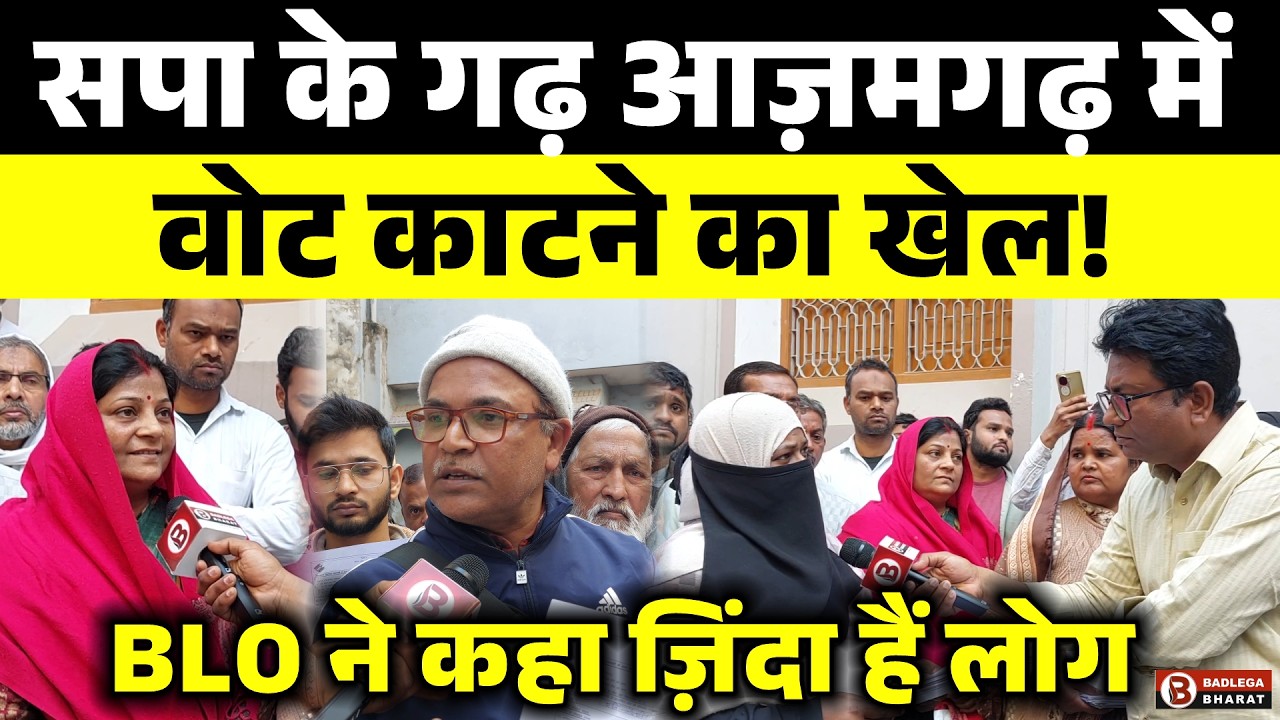 सपा के गढ़ आज़मगढ़ में वोट काटने का खेल,BLO ने कहा नहीं काटेंगे वोट !लुट रहा लोकतंत्र सो रहा है केंचुआ