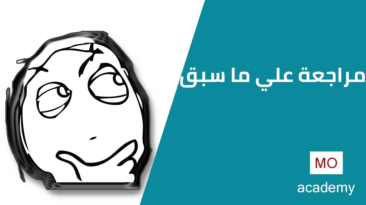 ديناميكا ث.ع | مراجعة على ماسبق